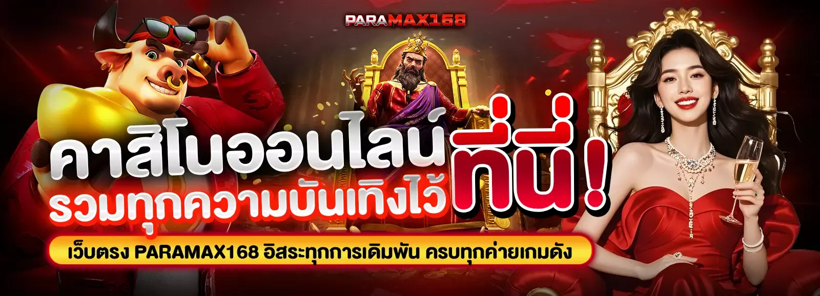 paramax168i แบนเนอร์หน้าแรก สล็อตเครดิตฟรีและโปรโมชั่น