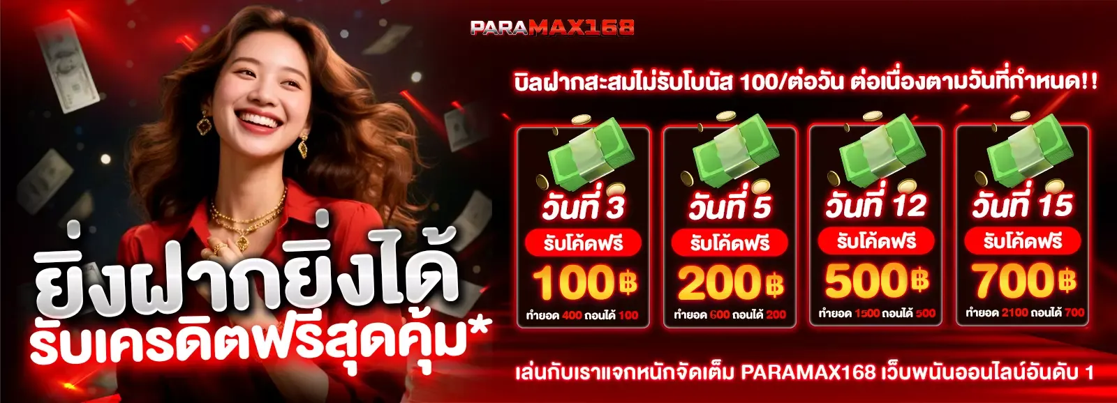 โปรโมชั่น paramax168i เครดิตฟรี โบนัสฝาก 1 รับ 50